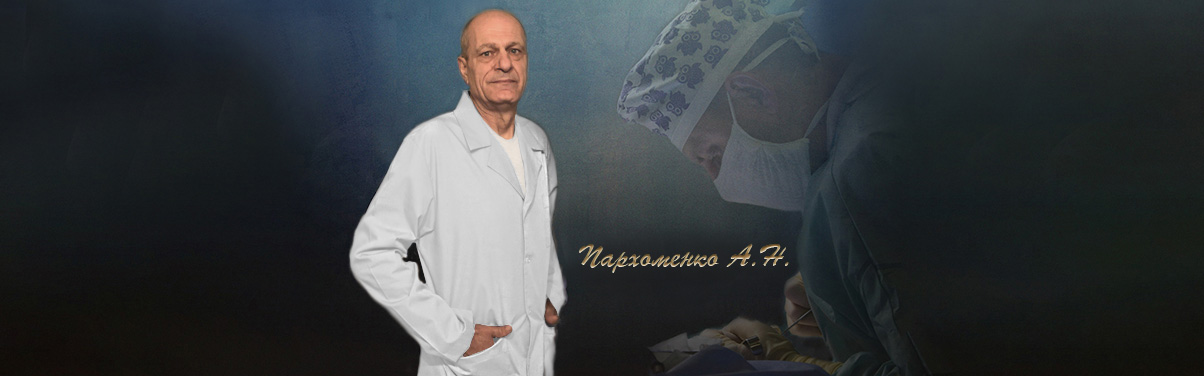 Доктор Пархоменко А.Н.